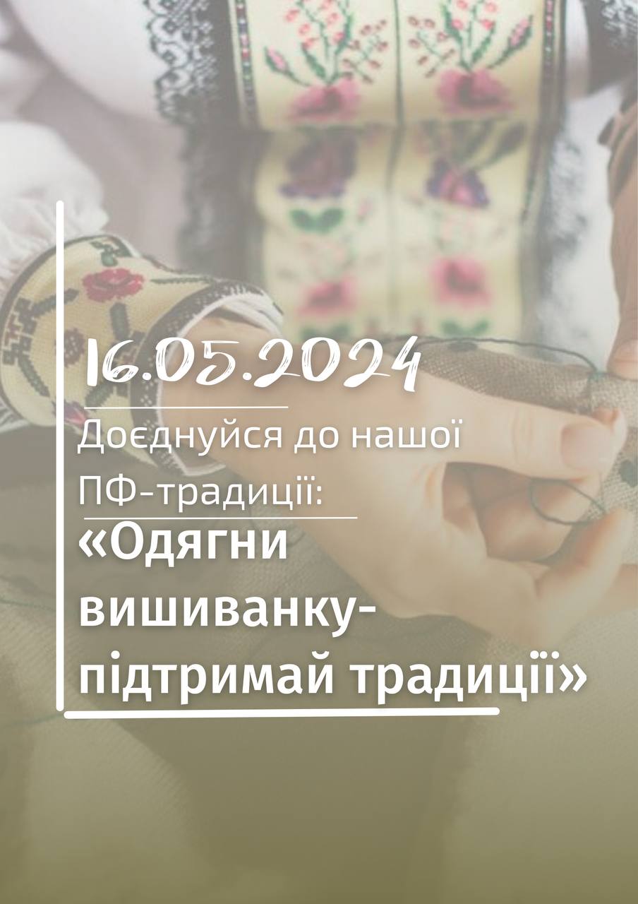 ПФ у Вишиванці 2024