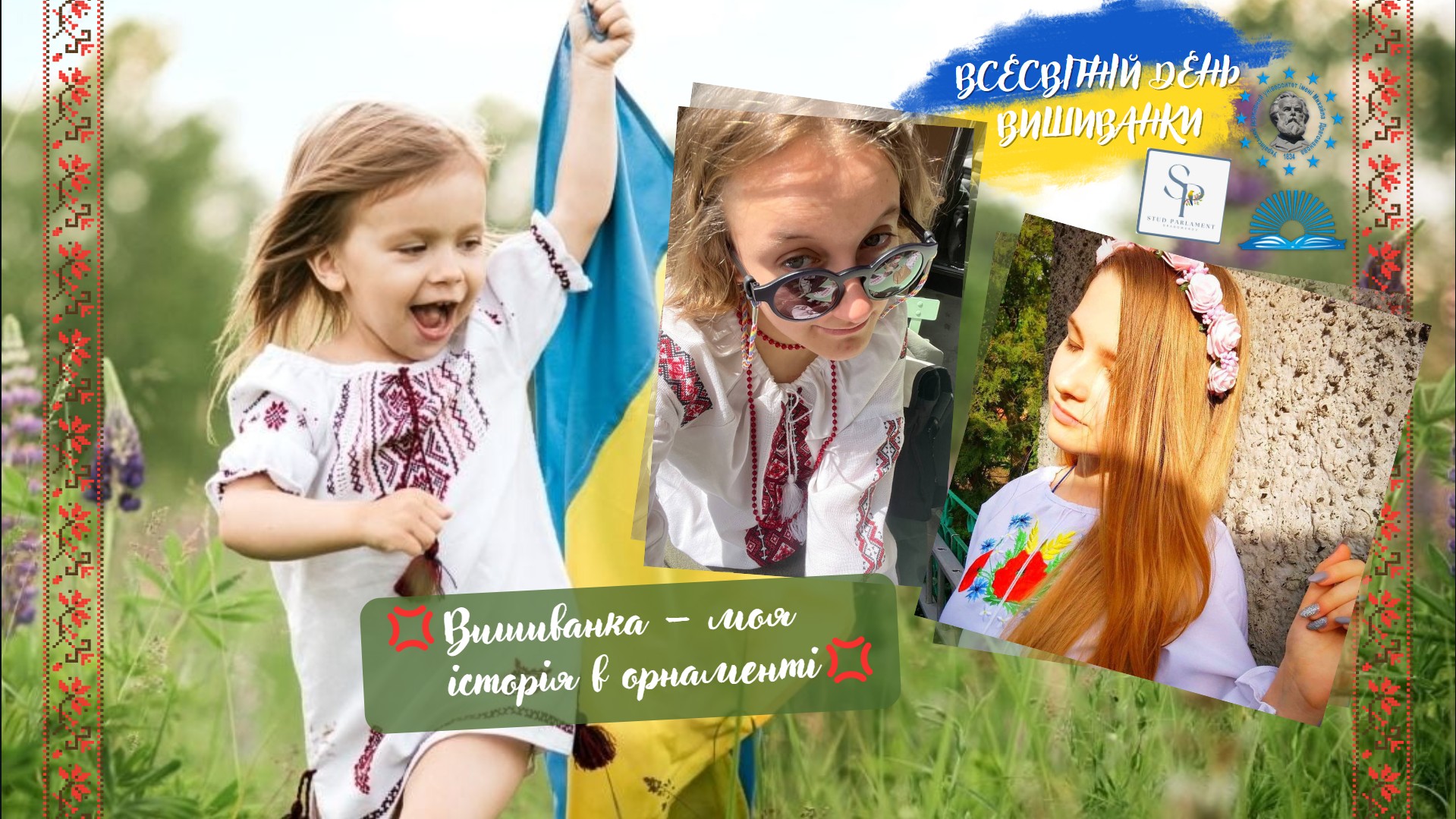 вишиванка моя історія в орнаменті пф уду 2024