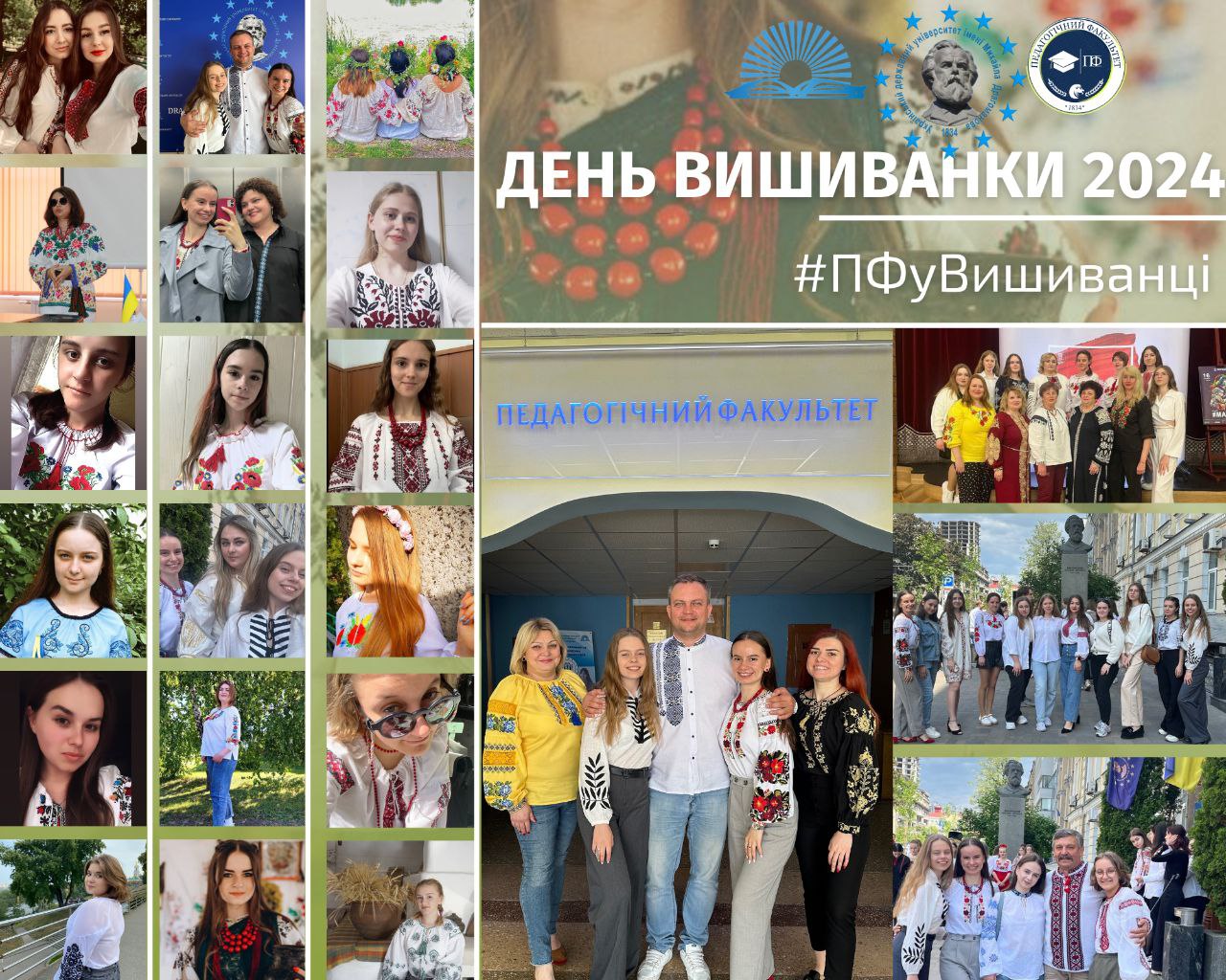 колаж Пф у вишиванках 2024