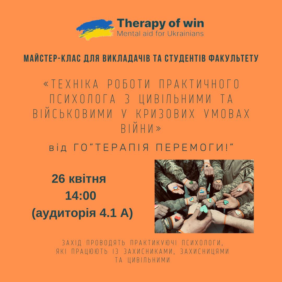 майстер клас ГО Терапія перемоги 26.04.2024