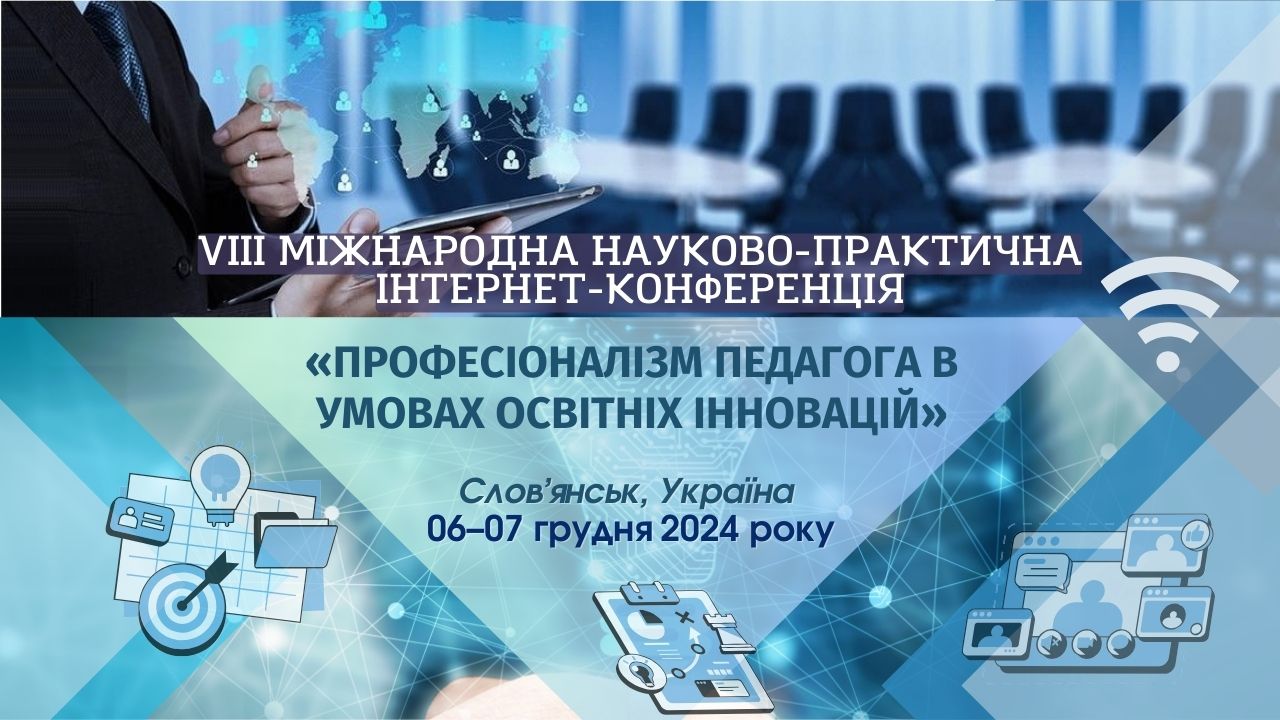 Міжн конф Словянськ 06 07.12.2024