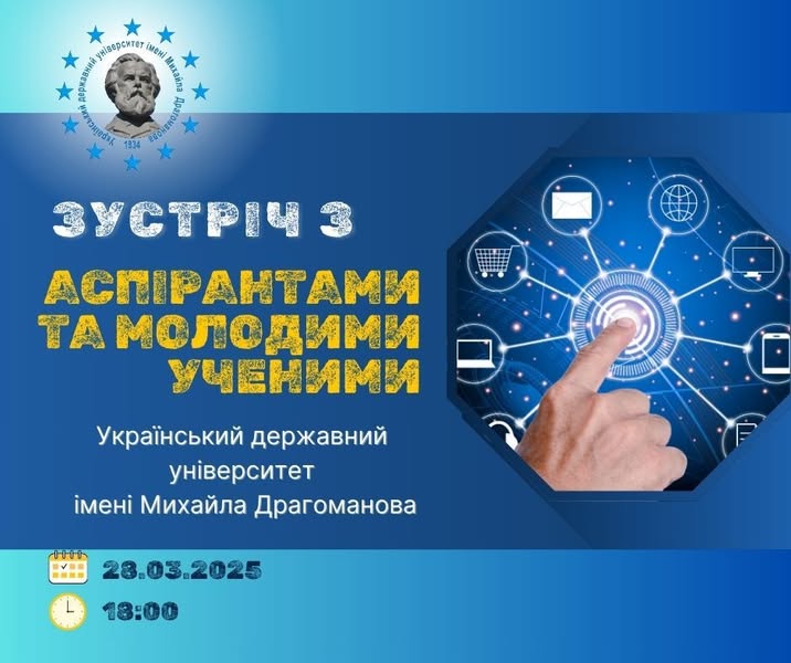 Зустріч з аспірантами та молодими ученими 28.03.2025